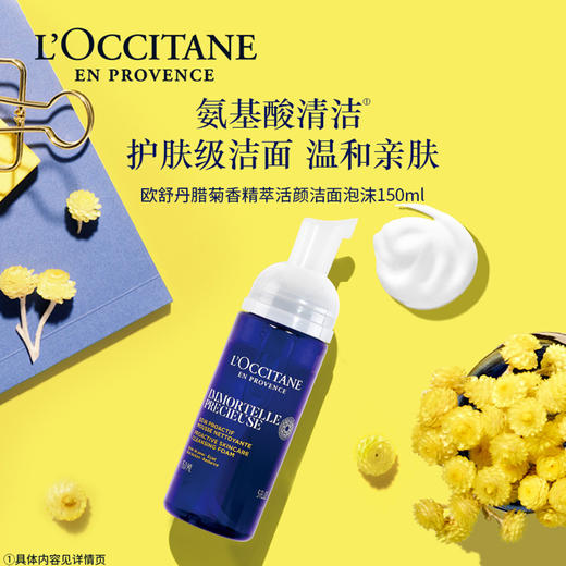 3253581758519  欧舒丹L’OCCITANE腊菊香精萃活颜洁面泡沫150ml 商品图1