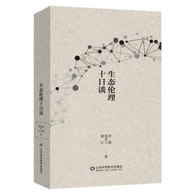 生态伦理十日谈(刘兵)