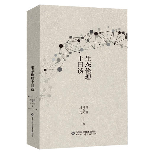 生态伦理十日谈(刘兵) 商品图0