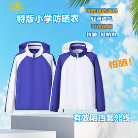 创童【特版防晒衣】深圳校服防晒皮肤衣小学生男童女童长袖薄款运动透气舒防紫外线