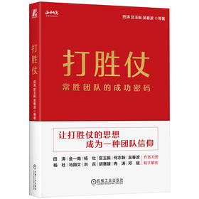 官网 打胜仗常胜团队的成功密码 田涛 宫玉振 吴春波 国内管理专家军事专家企业家联手解密 企业经营管理团队管理书籍