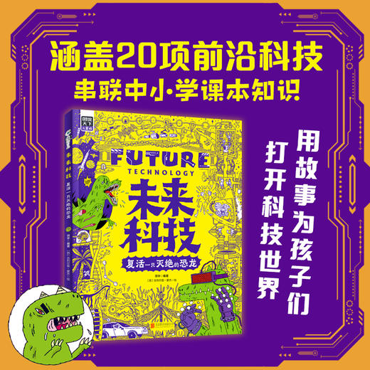 未来科技 复活一只灭绝的恐龙 图说天下儿童版 商品图1