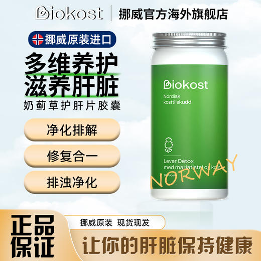 【跨境】Biokost高浓度护肝片胶囊奶蓟草健康飞水蓟草熬夜应酬90粒/瓶 商品图0
