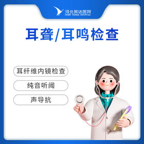 耳聋耳鸣检查