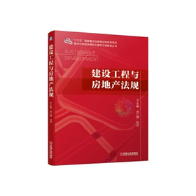建设工程与房地产法规 刘仁辉 刘莎 机械工业出版社 9787111630432