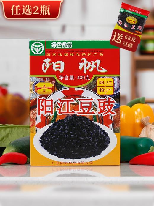 【任选2件，送一包68G经典豆豉干】阳帆牌黑豆豉干·蒸鱼蒸肉炒菜农家自制豆豉【阳江】 商品图0