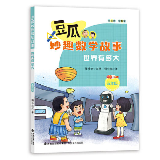 世界有多大（五年级）(强诗洁) 商品图0