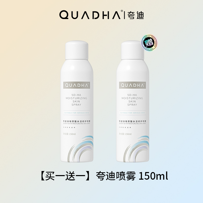夸迪5D玻尿酸水活修护喷雾150ML【效期26年4月】