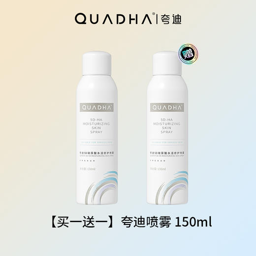 夸迪5D玻尿酸水活修护喷雾150ML【效期26年4月】 商品图0
