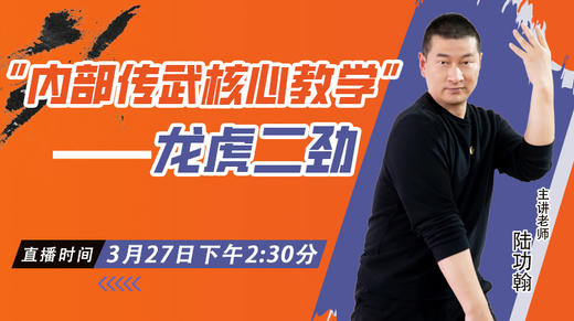 3月27日传武核心教学--龙虎二劲 商品图0
