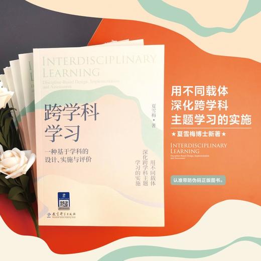 跨学科学习：一种基于学科的设计、实施与评价(夏雪梅 著) 商品图0