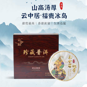 云中居五凰系列福贵冰岛普洱生茶饼357g