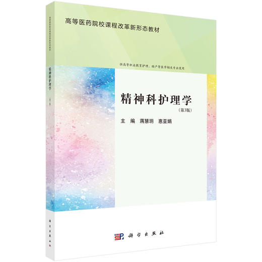 精神科护理（第3版） 商品图0