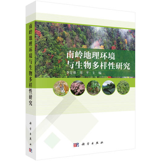南岭地理环境与生物多样性研究 商品图0
