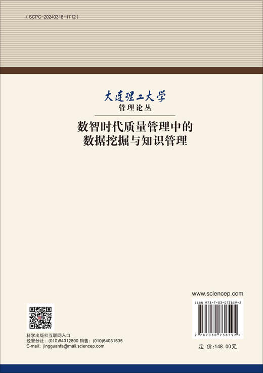 数智时代质量管理中的数据挖掘与知识管理 商品图1