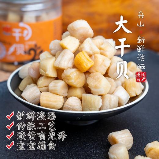 【闹妈海鲜】舟山特产大干贝瑶柱 干货淡晒200g 江浙沪买3罐包邮 商品图0