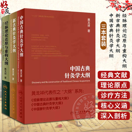 【全套3册】经脉理论还原与重构大纲+新古典针灸学大纲+中国古典针灸学大纲 黄龙祥 人民卫生出版社 实验针灸表面解剖学针灸学书籍 商品图0