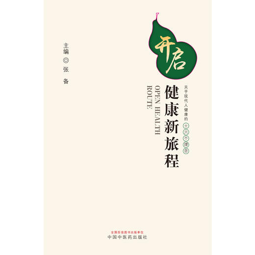 开启健康新旅程——关乎现代人健康的十六个理念 商品图2