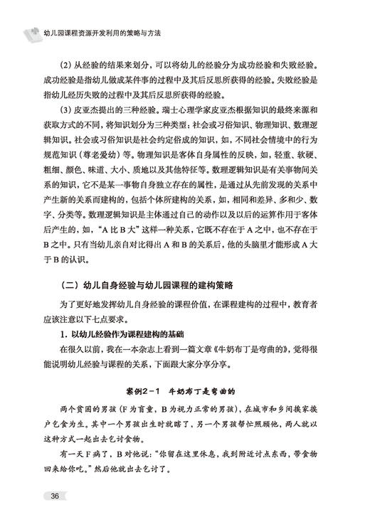 万千教育·幼儿园课程资源开发利用的策略与方法 商品图4