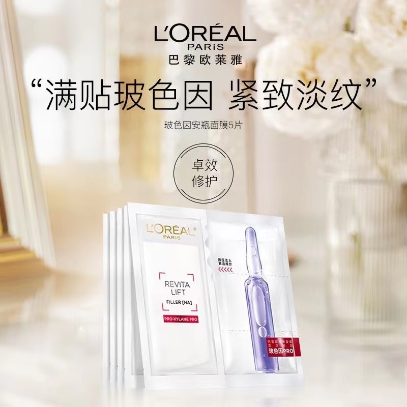 欧莱雅复颜玻尿酸水光充盈导入安瓶鲜注玻色因面膜 33g*5PC/盒（效期至26年1月）