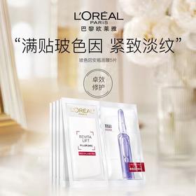 欧莱雅复颜玻尿酸水光充盈导入安瓶鲜注玻色因面膜 33g*5PC/盒（效期至26年1月）