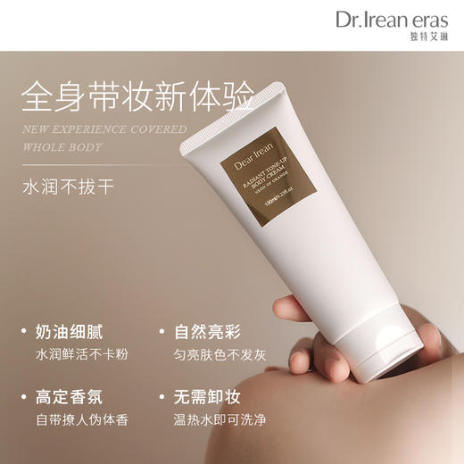 Dr.IreanEras 艾琳 光影倾橙透亮身体素颜霜 120ml 商品图1