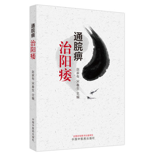 通脘痹治阳痿 赵家有 宋春生 中医临床诊治男性生殖障碍性疾病 因痹致痿病机通痹治痿法 脾胃论 中国中医药出版社9787513286251 商品图1