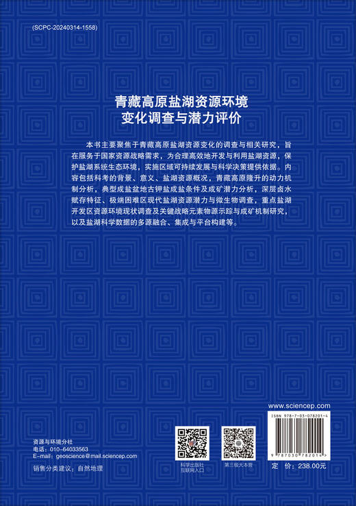 青藏高原盐湖资源环境变化调查与潜力评价 商品图1