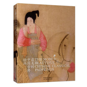 105幅国宝级中国古代绘画作品讲述1600年的中国绘画简史《最美的中国古典绘画》