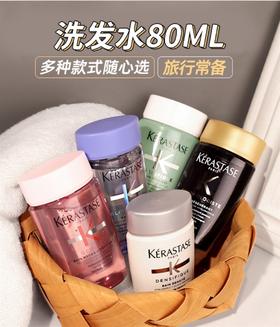 [小滋心选]【活动价￥39.9】卡诗功能型洗发水80ml（48小时内发货）