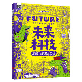 未来科技 复活一只灭绝的恐龙 图说天下儿童版