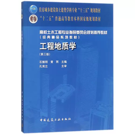 工程地质学第三版 石振明 中国建筑工业出版社 9787112211104
