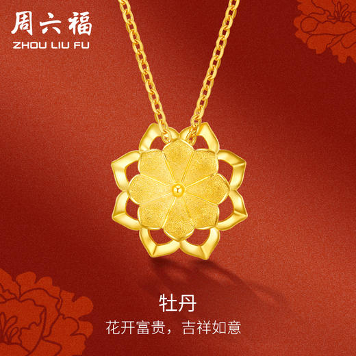 周六福黄金项链足金女计价牡丹花吊坠送礼送妈妈送女友送女友礼物 商品图0