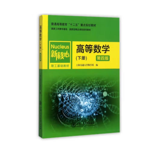 高等数学（下册）（第四版） 商品图0