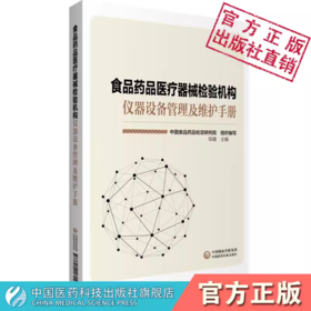 食品药品医疗器械检验机构仪器设备管理及维护手册