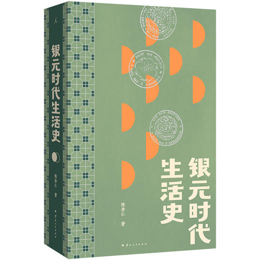 银元时代生活史(陈存仁 著) 商品图0