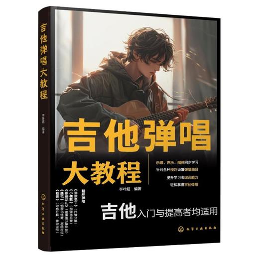 吉他弹唱大教程 商品图0