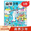一册提升孩子财商，头脑即资本！《商界少年》让孩子像经济学家一样有智慧，像企业家一样有头脑！ 【悦刊图书】 商品缩略图8