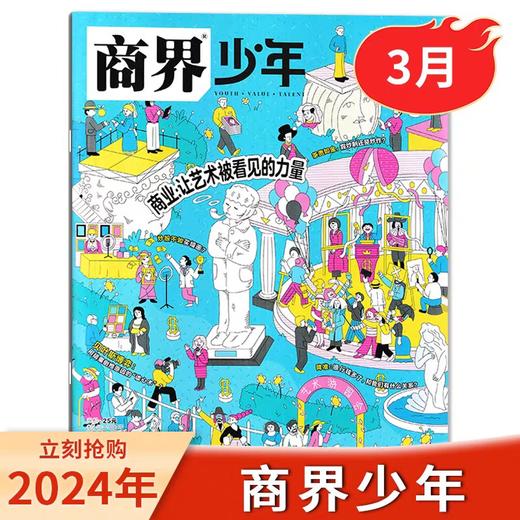 一册提升孩子财商，头脑即资本！《商界少年》让孩子像经济学家一样有智慧，像企业家一样有头脑！ 【悦刊图书】 商品图8