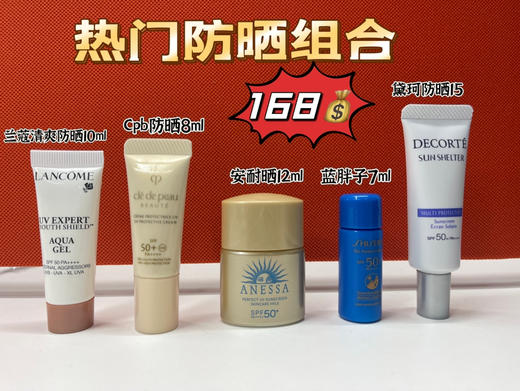 热门防晒组合小样 商品图0