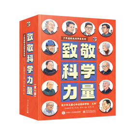 致敬科学力量（全12册）