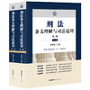 刑法条文理解与司法适用（第二版 上下册） 刘静坤主编 法律出版社 商品缩略图6