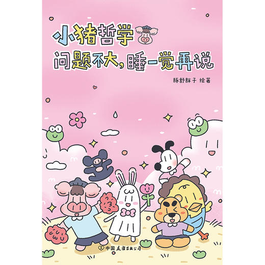 【磨铁】小猪哲学：问题不大，睡一觉再说 豚舒胖子著 商品图6