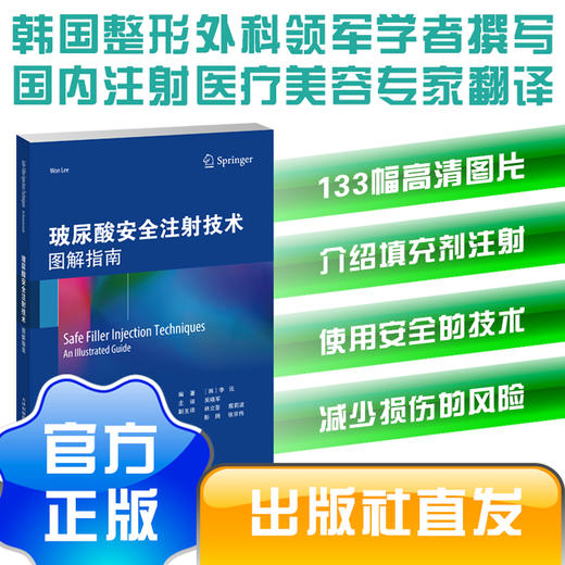 玻尿酸安全注射技术：图解指南　　玻尿酸　填充剂　注射技术　多普勒超声 商品图0