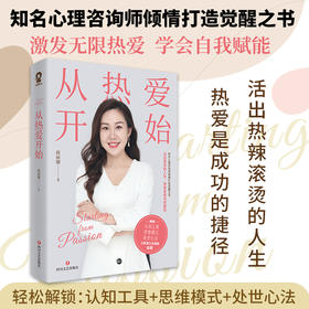 从热爱开始/蒋丽娜