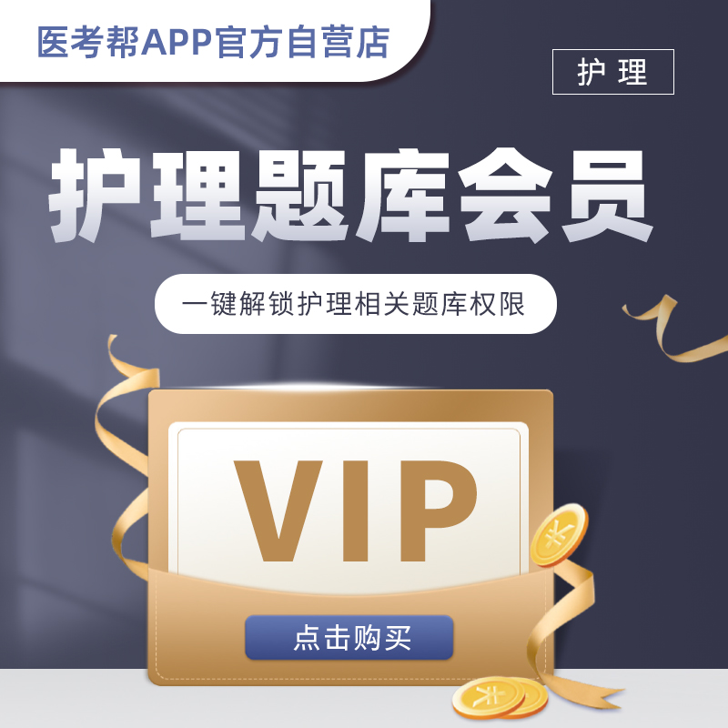 医考帮护理学题库VIP