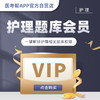 医考帮护理学题库VIP 商品缩略图0