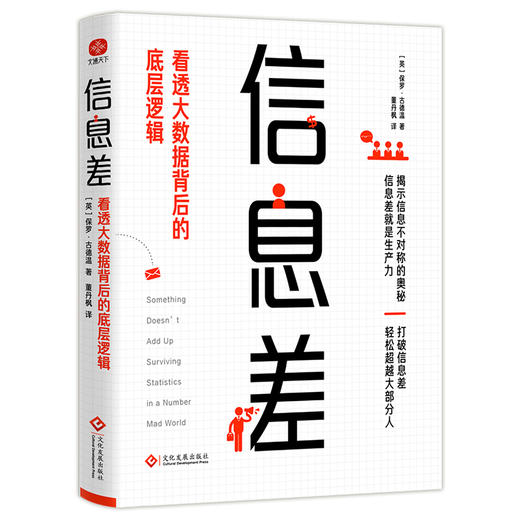 信息差：看透大数据背后的底层逻辑((英) 保罗·古德温 著) 商品图4