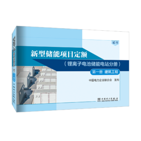 第一册  建筑工程/新型储能项目定额 . 锂离子电池储能电站分册: 试行