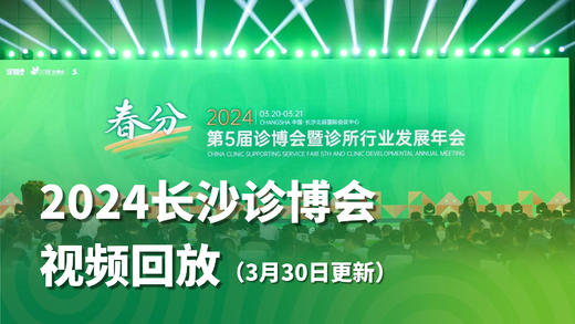 2024第五届诊博会【视频回放】 商品图0